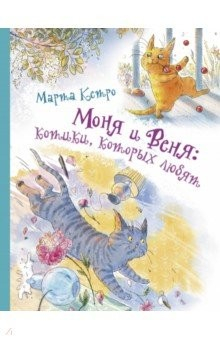 Книга Моня и Веня. Котики, которых любят на ReadRate.com книга Моня и Веня. Котики, которых любят