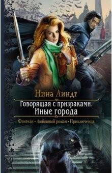 Книга Говорящая с призраками. Иные города на ReadRate.com книга Говорящая с призраками. Иные города
