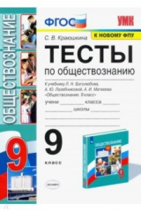 книга УМК Обществознание. 9 класс. Л.Н.Боголюбов. Тесты. ФПУ