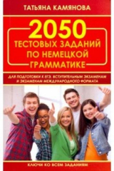 книга 2050 тестовых заданий по немец.грам.для ЕГЭ(офсет)