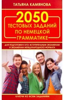 Книга 2050 тестовых заданий по немец.грам.для ЕГЭ(офсет) на ReadRate.com книга 2050 тестовых заданий по немец.грам.для ЕГЭ(офсет)