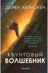книга Квантовый волшебник