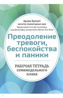 книга Преодоление тревоги, беспокойства и паники. Рабочая тетрадь семинедельного плана