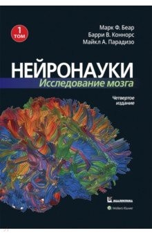 Книга Нейронауки. Исследование мозга. Том 1 на ReadRate.com книга Нейронауки. Исследование мозга. Том 1