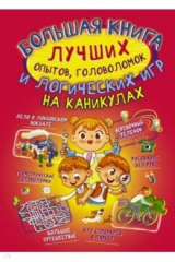 Книга Большая книга лучших опытов, головоломок и логических игр на каникулах на ReadRate.com книга Большая книга лучших опытов, головоломок и логических игр на каникулах
