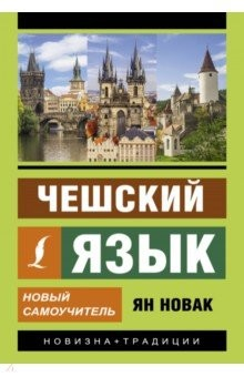 Книга Чешский язык. Новый самоучитель на ReadRate.com книга Чешский язык. Новый самоучитель