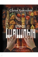 книга Про шашлык. Непромокаемая книга