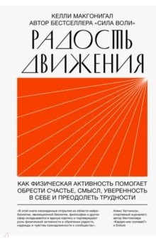 Книга Радость движения. Как физическая активность помогает обрести счастье, смысл, уверенность в себе на ReadRate.com книга Радость движения. Как физическая активность помогает обрести счастье, смысл, уверенность в себе