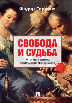 Книга Свобода и судьба. Что мы поняли благодаря пандемии? на ReadRate.com книга Свобода и судьба. Что мы поняли благодаря пандемии?