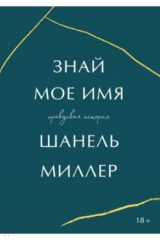 Книга Знай моё имя на ReadRate.com Знай моё имя