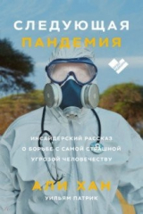 книга Следующая пандемия. Инсайдерский рассказ о борьбе с самой страшной угрозой человечеству