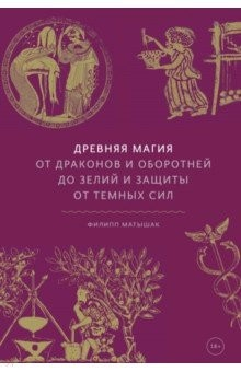 Книга Древняя магия. От драконов и оборотней до зелий и защиты от тёмных сил на ReadRate.com книга Древняя магия. От драконов и оборотней до зелий и защиты от тёмных сил