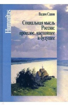 Книга Социальная мысль России: прошлое, настоящее и будущее на ReadRate.com книга Социальная мысль России: прошлое, настоящее и будущее