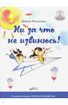книга Ни за что не извинюсь