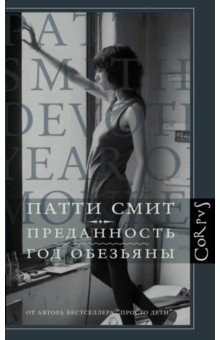 Книга Преданность. Год обезьяны на ReadRate.com книга Преданность. Год обезьяны