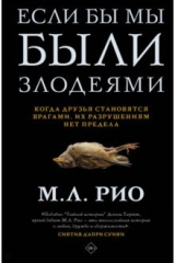 книга Если бы мы были злодеями