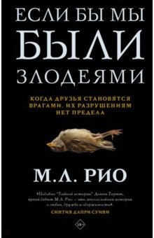 Книга Если бы мы были злодеями на ReadRate.com книга Если бы мы были злодеями