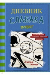 книга Дневник слабака-12. Побег