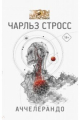 книга Аччелерандо