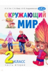 книга Окружающий мир 2кл ч2