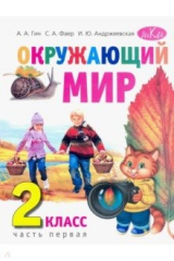 книга Окружающий мир 2кл ч1
