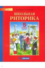 Книга Школьная риторика. 5 класс. Учебное пособие. В 2-х частях. ФГОС на ReadRate.com книга Школьная риторика. 5 класс. Учебное пособие. В 2-х частях. ФГОС