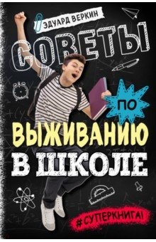 Книга Советы по выживанию в школе на ReadRate.com книга Советы по выживанию в школе