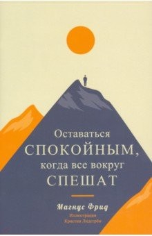 Книга Оставаться спокойным, когда все вокруг спешат на ReadRate.com книга Оставаться спокойным, когда все вокруг спешат