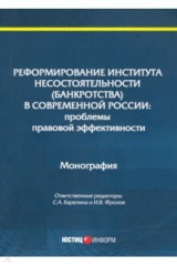 книга Реформирование института несостоятельности (банкротства)