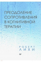 книга Преодоление сопротивления в когнитивной терапии