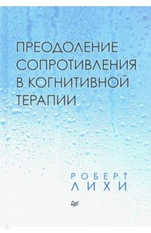 Книга Преодоление сопротивления в когнитивной терапии на ReadRate.com книга Преодоление сопротивления в когнитивной терапии