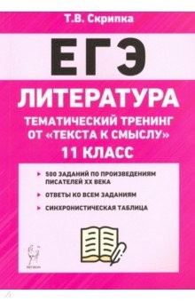 Книга ЕГЭ Литература. 11 класс. Тематический тренинг: от текста к смыслу. Учебное пособие на ReadRate.com книга ЕГЭ Литература. 11 класс. Тематический тренинг: от текста к смыслу. Учебное пособие