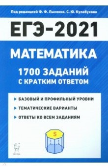 Книга ЕГЭ 2021 Математика. 1700 заданий с ответами. Базовый и профильный уровни на ReadRate.com книга ЕГЭ 2021 Математика. 1700 заданий с ответами. Базовый и профильный уровни