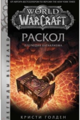 Книга World of Warcraft. Раскол. Прелюдия Катаклизма на ReadRate.com книга World of Warcraft. Раскол. Прелюдия Катаклизма