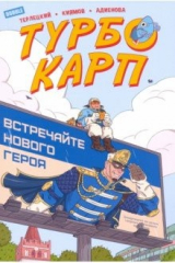 книга ТурбоКарп