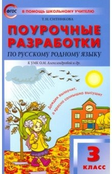 Книга Русский родной язык. 2 класс. Поурочные разработки К УМК О.М. Александровой и др. на ReadRate.com книга Русский родной язык. 2 класс. Поурочные разработки К УМК О.М. Александровой и др.