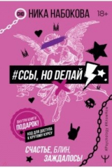 книга #Ссы, но делай. Счастье, блин, заждалось!