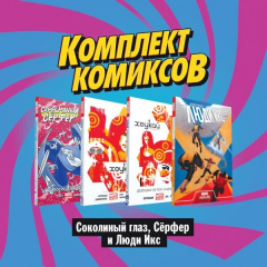 Книга Комплект комиксов "Соколиный глаз, Сёрфер и Люди Икс" на ReadRate.com книга Комплект комиксов "Соколиный глаз, Сёрфер и Люди Икс"