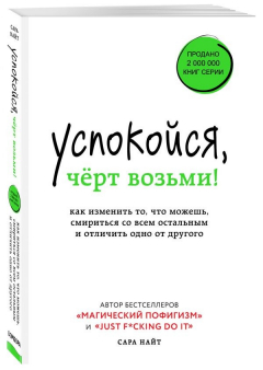 Книга Успокойся, чёрт возьми! Как изменить то, что можешь, смириться со всем остальным и отличить одно от другого на ReadRate.com книга Успокойся, чёрт возьми! Как изменить то, что можешь, смириться со всем остальным и отличить одно от другого
