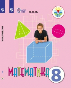 Книга Эк. Математика. 8 кл. Учебник. /обуч. с интеллектуальными нарушениями/ (ФГОС ОВЗ) на ReadRate.com книга Эк. Математика. 8 кл. Учебник. /обуч. с интеллектуальными нарушениями/ (ФГОС ОВЗ)