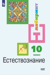 книга Алексашина. Естествознание 10 класс.  Базовый уровень. Учебник.