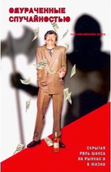 книга Одураченные случайностью: скрытая роль Шанса