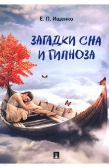 Книга Загадки сна и гипноза на ReadRate.com книга Загадки сна и гипноза