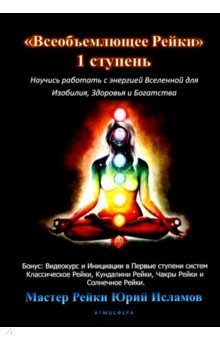 Книга Всеобъемлющее Рейки. 1 ступень на ReadRate.com книга Всеобъемлющее Рейки. 1 ступень