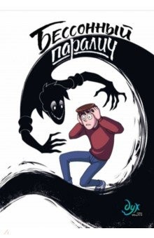 Книга Дух моей общаги. Книга 2. Бессонный паралич на ReadRate.com книга Дух моей общаги. Книга 2. Бессонный паралич