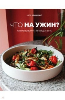 Книга Что на ужин? Простые рецепты на каждый день на ReadRate.com книга Что на ужин? Простые рецепты на каждый день