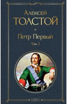 Книга Петр Первый. Том 2 на ReadRate.com книга Петр Первый. Том 2
