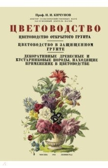 Книга Цветоводство Цветовод.открыт.грунта, в защищ.грунт на ReadRate.com книга Цветоводство Цветовод.открыт.грунта, в защищ.грунт