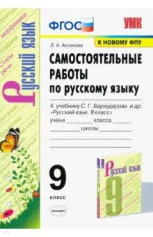 Книга УМК Рус.яз 9кл Бархударов. Самост.работы на ReadRate.com книга УМК Рус.яз 9кл Бархударов. Самост.работы