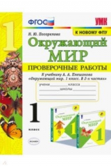 книга УМК Окружающий мир 1кл Плешаков Пров.раб.